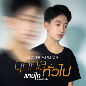 บุคคลทั่วไป (Cover Version)