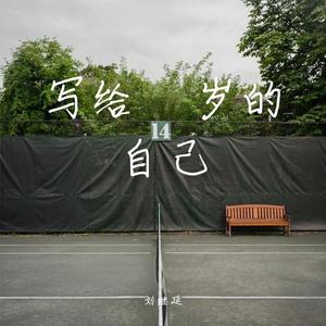 写给14岁的自己