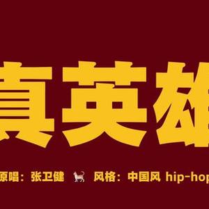 AI真英雄Cover（张卫健）