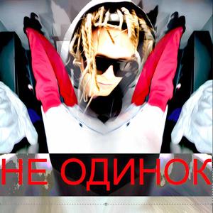 НЕ ОДИНОК