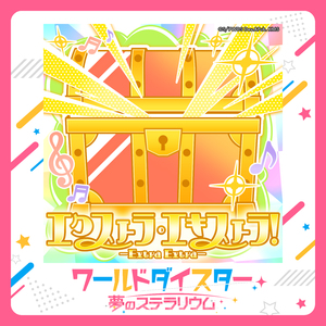 エクストラ・エキストラ！ -Extra Extra-