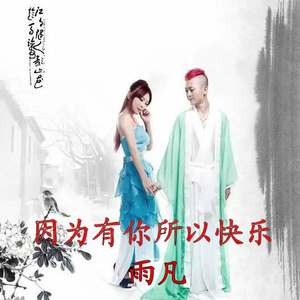 因为有你 所以快乐