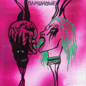 Токсичная Мразь