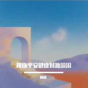 祝你平安健康财源滚滚