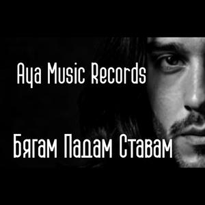 Бягам Падам Ставам