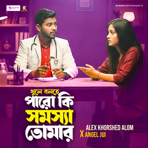 খুলে বলতে পারো কি সমস্যা তোমার