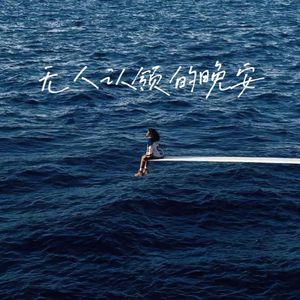 无人认领的晚安