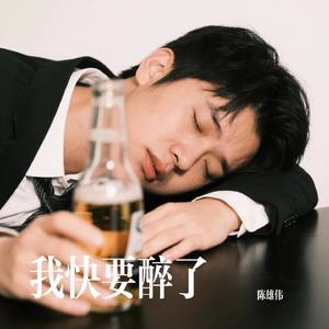 我快要醉了
