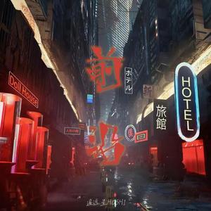 前沿（Prod By Ljx Ghost）