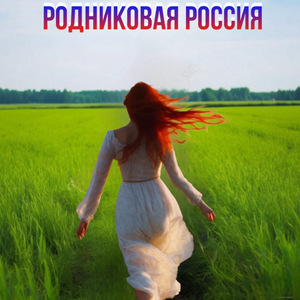 Родниковая Россия