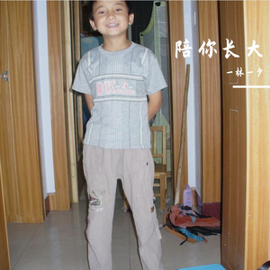 陪我长大