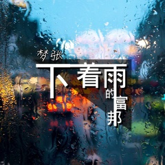 梧桐树的哭泣