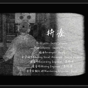 拼凑knock together