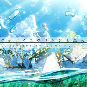 グッバイエヴリワンと恋人
