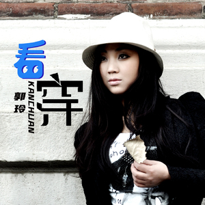 看穿 (DJ何鹏版)