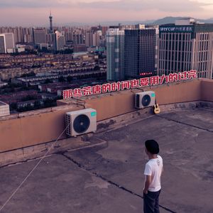 那些荒唐的时间也要用力的过完