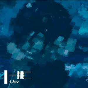 223(一挑二)