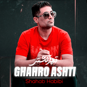 Ghahr o Ashti