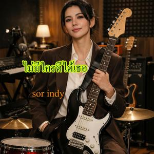 ไม่มีใครดีได้เท่าเธอ