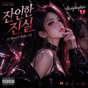 잔인한 진실 (I Won’t Fake It)