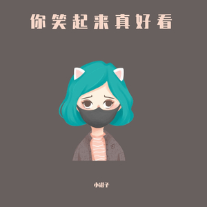 你笑起来真好看（女生版）