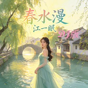 春水漫(DJ版)