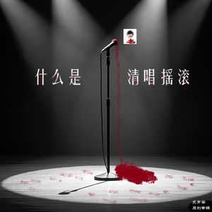 什么是清唱摇滚