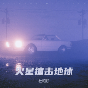 火星撞击地球