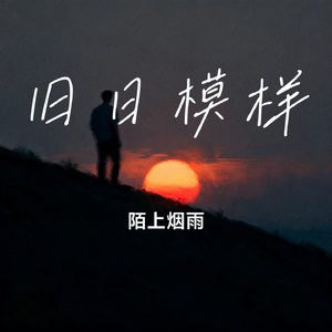 旧日模样