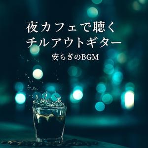 心落ち着くギターBGM