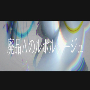 廃品Aのルポルタージュ