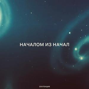 Началом из начал