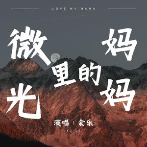 微光里的妈妈