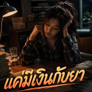 แค่มีเงินกับยา