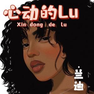 心动的Ｌｕ