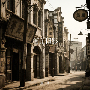街角旧影