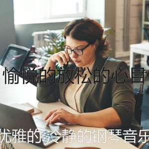 柔和的安静的时光时刻