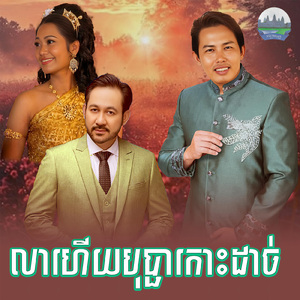 លាហើយបុប្ផាកោះដាច់