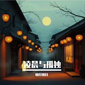 凌晨与孤独