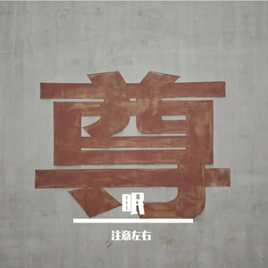 凌晨三点半的转场