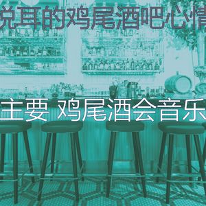 微妙的鸡尾酒吧心情