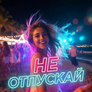 Не отпускай