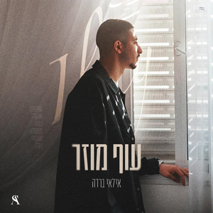 עוף מוזר- קאבר