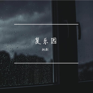 复乐园-挑剔