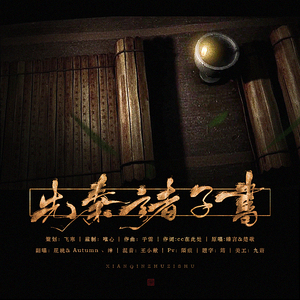 先秦诸子书（Cover 臻言 / 楚歌）