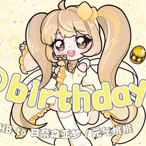 君のBirthday（cover.伊藤加奈惠）