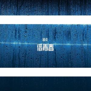 借青春（御姐音版）（翻自 郭沁）