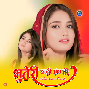 भुतेरी खेली संग तेरे