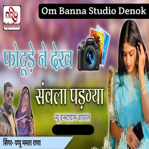 फोटूड़े ने देख सावंला पड़ग्या/Photude Ne Dekh Sawanla Pad Gya