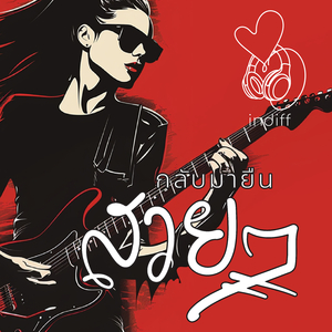 กลับมายืนสวยๆ